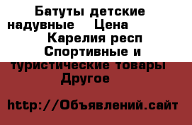 Батуты детские  надувные  › Цена ­ 100 000 - Карелия респ. Спортивные и туристические товары » Другое   